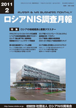 ロシアNIS調査月報 2011年２月号