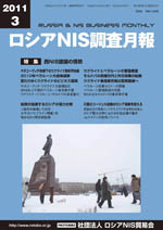 ロシアNIS調査月報 2011年３月号