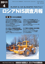 ロシアNIS調査月報 2011年４月号