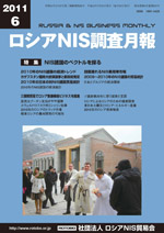 ロシアNIS調査月報 2011年６月号