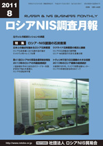 ロシアNIS調査月報 2011年８月号