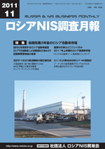 ロシアNIS調査月報 2011年11月号