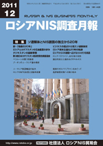 ロシアNIS調査月報 2011年12月号