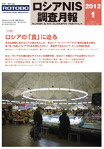 ロシアNIS調査月報 2012年１月号