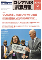 ロシアNIS調査月報 2012年２月号