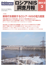 ロシアNIS調査月報 2012年３月号
