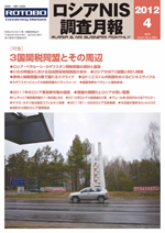 ロシアNIS調査月報 2012年４月号