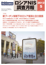 ロシアNIS調査月報 2012年５月号