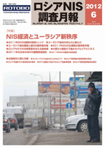 ロシアNIS調査月報 2012年６月号