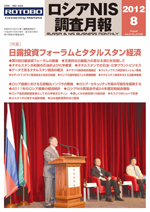 ロシアNIS調査月報 2012年８月号