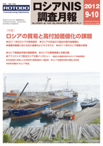 ロシアNIS調査月報 2012年９-10月号
