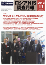 ロシアNIS調査月報 2012年11月号