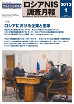 ロシアNIS調査月報 2013年１月号
