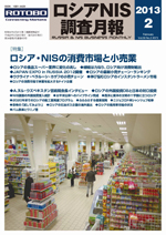 ロシアNIS調査月報 2013年２月号