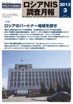 ロシアNIS調査月報 2013年３月号