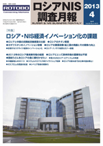 ロシアNIS調査月報 2013年４月号
