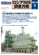 ロシアNIS調査月報 2013年５月号