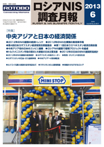 ロシアNIS調査月報 2013年６月号