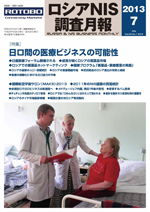ロシアNIS調査月報 2013年７月号