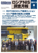 ロシアNIS調査月報 2013年８月号