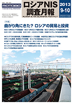 ロシアNIS調査月報 2013年９-10月号