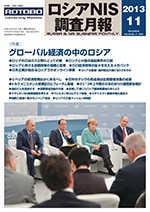 ロシアNIS調査月報 2013年11月号