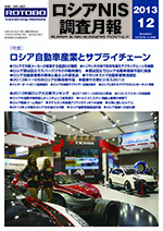 ロシアNIS調査月報 2013年12月号