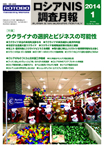 ロシアNIS調査月報 2014年１月号