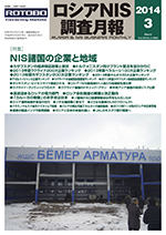 ロシアNIS調査月報 2014年３月号