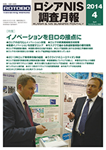 ロシアNIS調査月報 2014年４月号