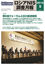 ロシアNIS調査月報 2014年５月号