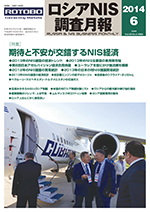 ロシアNIS調査月報 2014年６月号