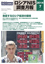 ロシアNIS調査月報 2014年７月号