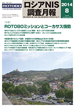 ロシアNIS調査月報 2014年８月号