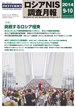 ロシアNIS調査月報 2014年９-10月号