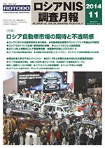 ロシアNIS調査月報 2014年11月号