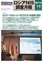 ロシアNIS調査月報 2014年12月号