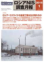 ロシアNIS調査月報 2015年１月号