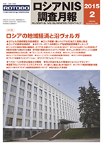 ロシアNIS調査月報 2015年２月号