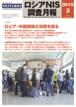 ロシアNIS調査月報 2015年３月号