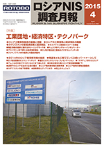 ロシアNIS調査月報 2015年４月号