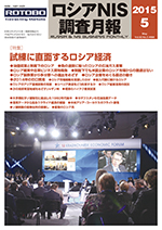 ロシアNIS調査月報 2015年５月号