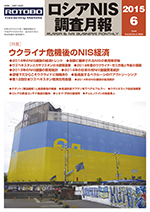 ロシアNIS調査月報 2015年６月号