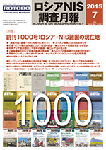 ロシアNIS調査月報 2015年７月号