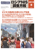 ロシアNIS調査月報 2015年８月号