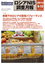 ロシアNIS調査月報 2015年９-10月号