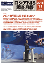 ロシアNIS調査月報 2015年11月号