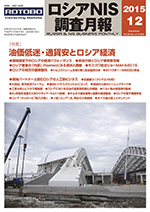 ロシアNIS調査月報 2015年12月号