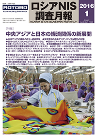 ロシアNIS調査月報 2016年１月号