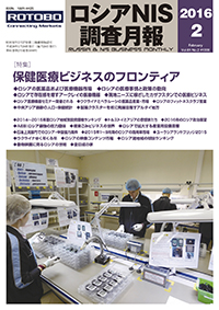 ロシアNIS調査月報 2016年２月号